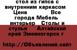 стол из гипса с внутренним каркасом › Цена ­ 21 000 - Все города Мебель, интерьер » Столы и стулья   . Алтайский край,Змеиногорск г.